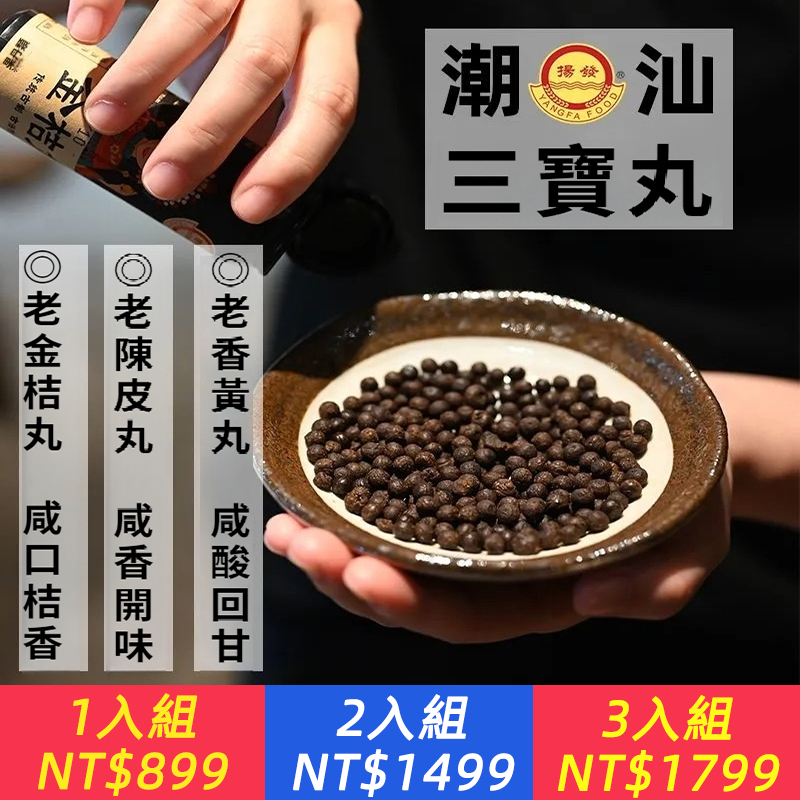 三寶丸咸香陳皮丸金桔丸老香黃丸暈車解膩潮汕特產零食