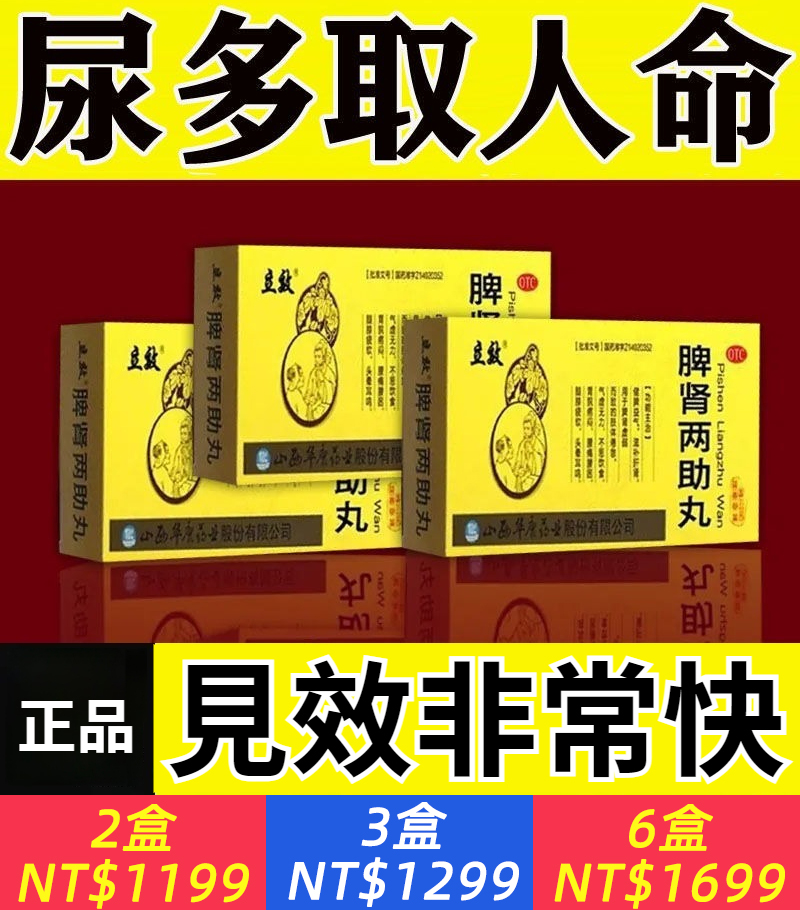 【脾腎兩助丸】頻尿次數多夜頻尿多腎虧晚上起夜多頻尿急尿不盡