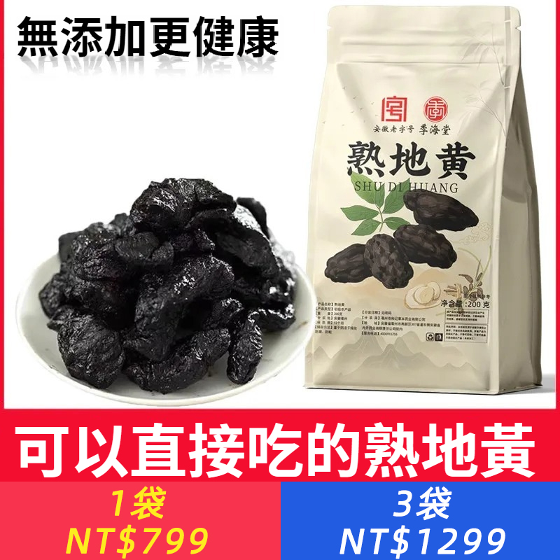 熟地黃200g/袋熟地黃正品精選品質泡酒泡茶煮水藥食同源
