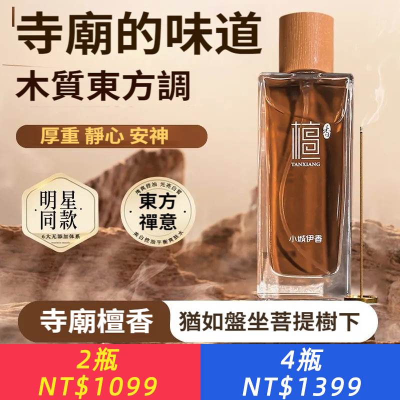 寺廟檀香香水木質香持久留香中性清新自然淡香體香男女士小眾高級