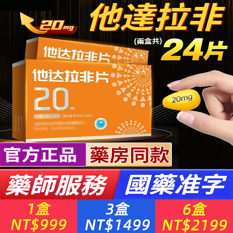 他達拉非片 20mg*12片/盒 男人男科用藥他達拉非、官方正品國藥準字隱私速發藥房同款