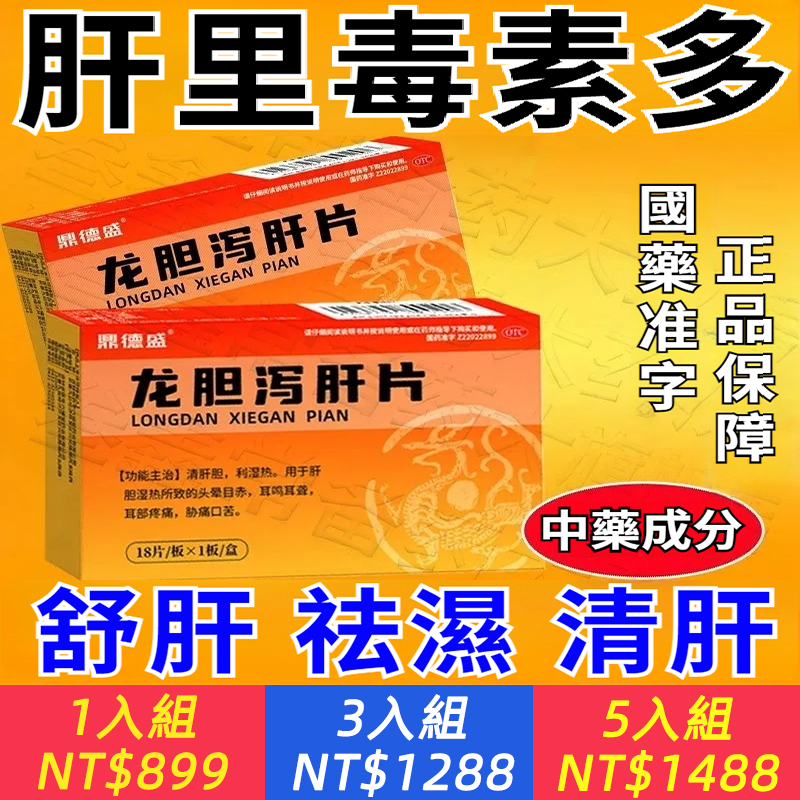 龍膽瀉肝片 18片/盒 中藥排肝毒肝臟毒素多口苦口乾口臭尿黃肝火旺清熱瀉火龍膽瀉肝片