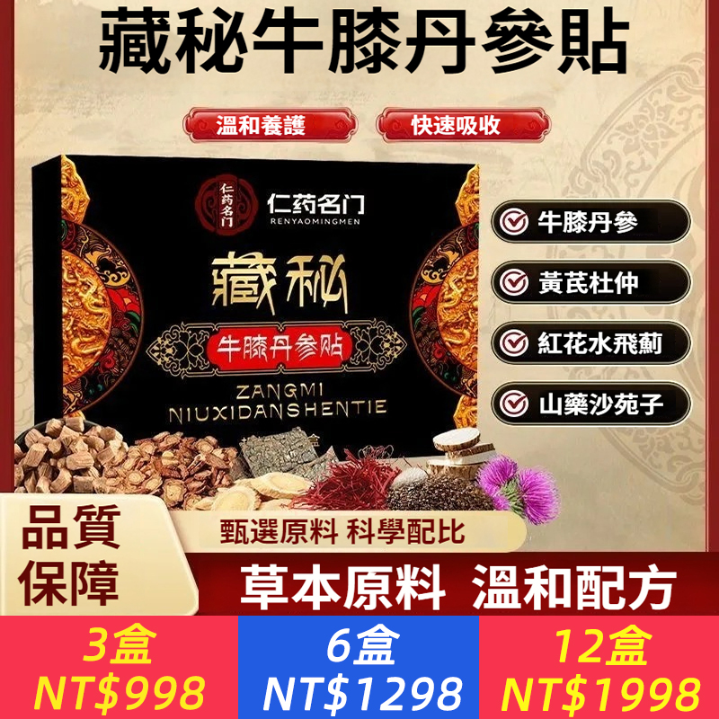 【官方正品】仁藥名門藏秘牛膝丹參貼全身通用舒緩排尿通暢溫和養