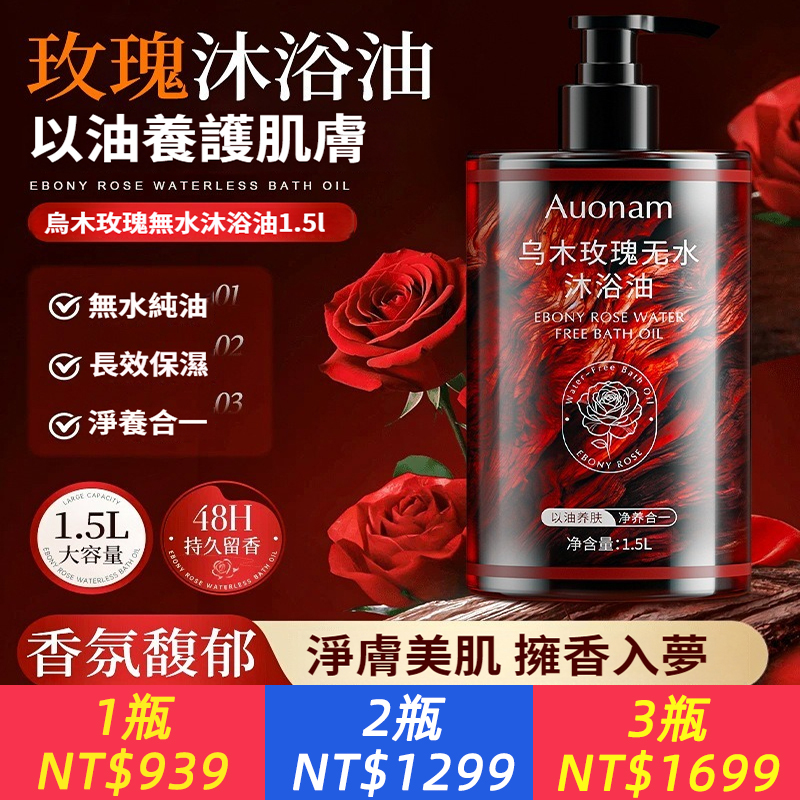 Auonam烏木玫瑰無水沐浴油 肌膚又在鬧脾氣？ 乾燥、粗糙、汗味黏膩… 「是不是選錯沐浴露啦？」 換這瓶試試、烏木玫瑰無水沐浴油 以油溶油｜髒污汗味OUT，清爽不緊繃 以油養膚｜洗完像擦了身體乳，滑嫩嫩 持久留香｜48小時玫瑰香，不用噴香水 1.5L超大瓶，全家一起香噴噴～ 從今天起，讓肌膚乖乖聽話！