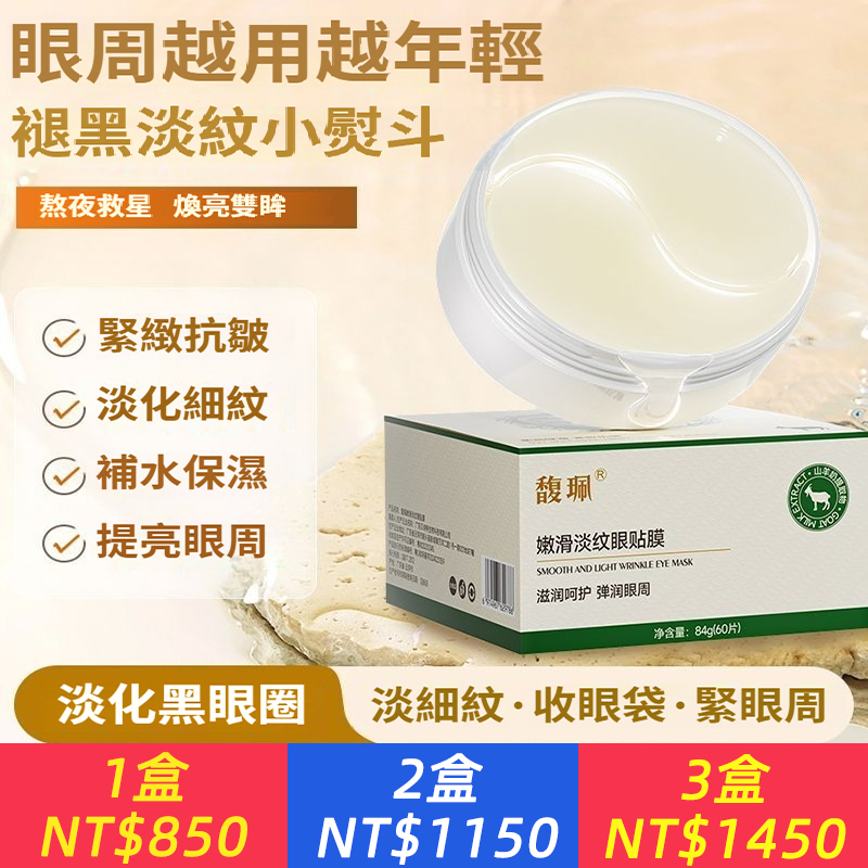 山羊奶嫩滑淡紋眼貼膜提拉緊致眼周抗皺保濕淡黑眼圈熬夜必備