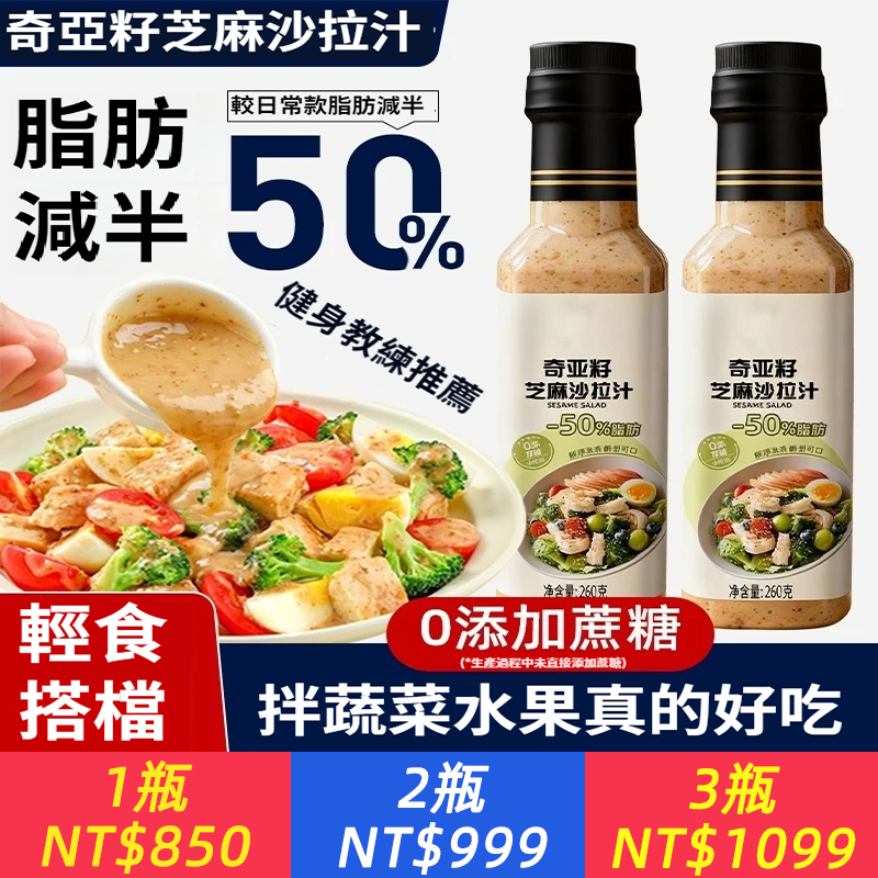 沙拉醬蔬菜水果專用0脂肪油醋汁減焙煎芝麻奇亞籽沙拉汁