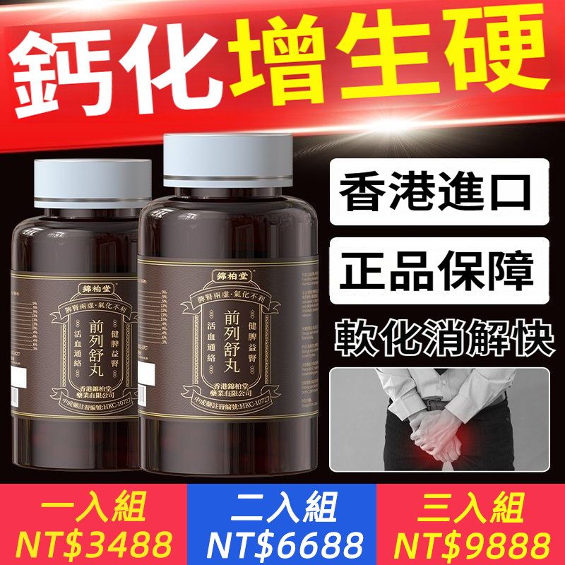香港港藥進口前列舒丸前列腺中老年100粒尿頻尿急夜尿精增生鈣化