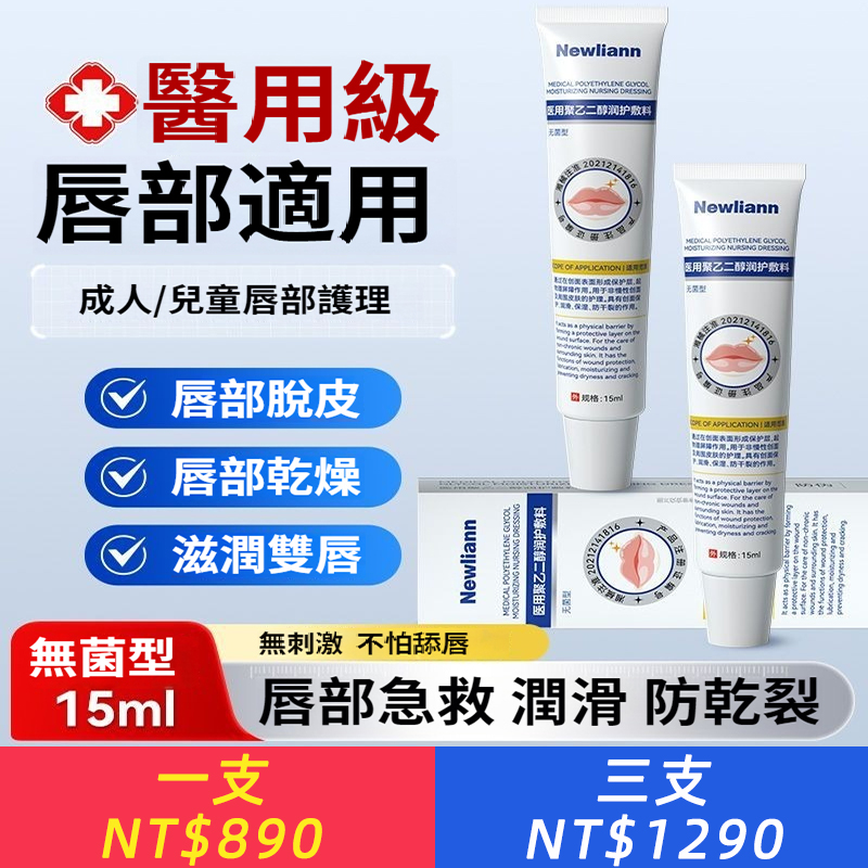 紐利安聚乙二醇潤護敷料15ml醫用級嘴唇乾裂脫皮唇炎補水保滋潤