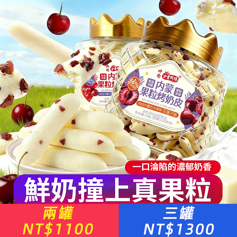 果粒烤鮮奶脆皮烤酸奶條蔓越莓車厘子奶制品內蒙兒童零食