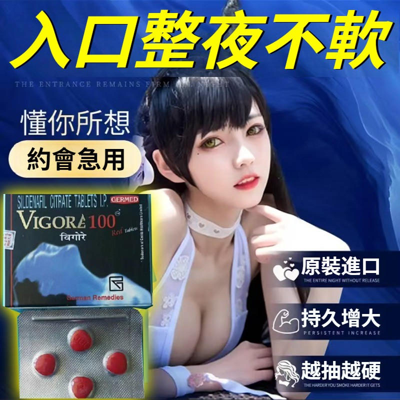 【德國原裝進口】時刻備戰不久等！先進制藥技術，男人重回巔峰！】德國萬艾可，延時助勃、公認世界最強壯陽藥