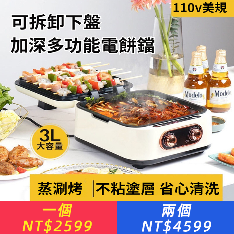 110v美規電餅鐺家用雙面加熱烙餅薄餅機大容量加深電火鍋