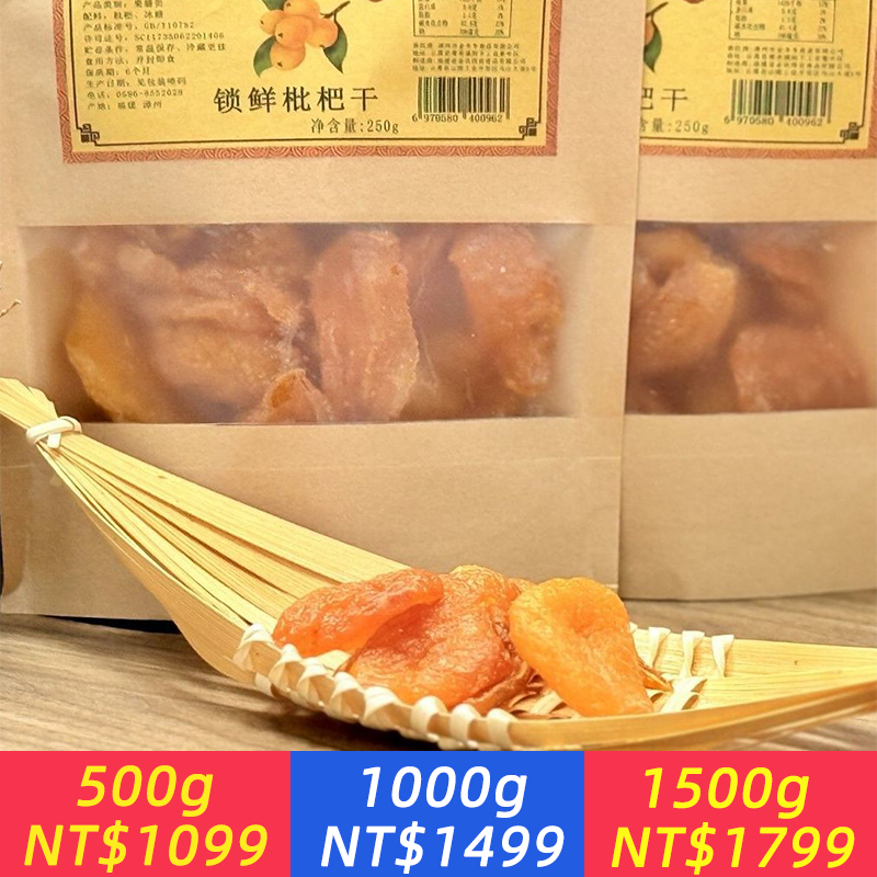 枇杷乾竹鹽甘草特產果乾果脯無核蜜餞原味休閑零食紙袋裝