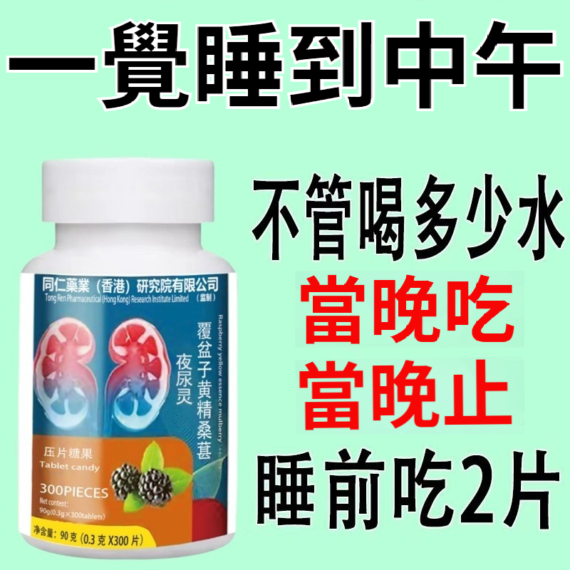 【頻尿消失！排尿像放水一樣順暢，不頻不痛，整夜安睡不用起，藥食同源，傳統古方+現代改良技術，藥效提升約6倍！無副作用，無依賴性】【香港夜尿靈】小便次數多起夜頻繁？人參桑葚蒲公英覆盆子茯苓片，1療程排尿嘩啦啦，超順暢！1800多年純草本古方，改善前列腺，專治尿頻！