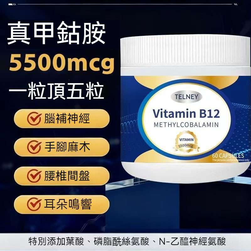新西蘭甲鈷胺B12神經營養素， 甲钴胺5500MCG, 叶酸 480MCG, 九效养护神经，神经黄金，多重强效修复神经