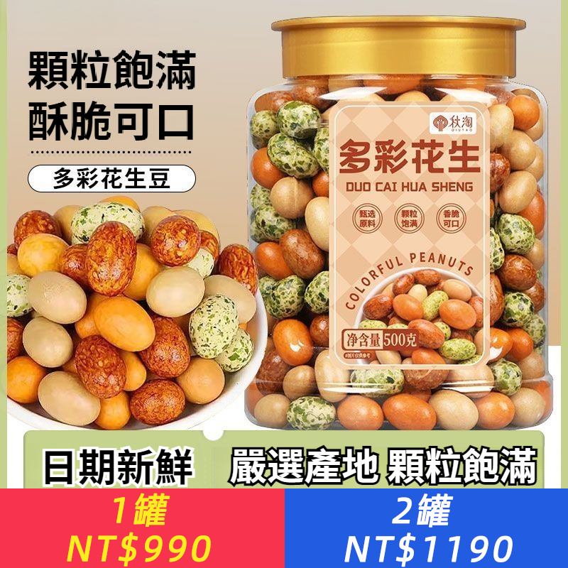 多彩花生500g/罐老式魚皮花生脆皮花生米懷舊休閑零食