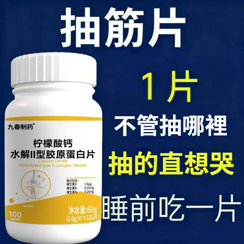 【睡前1片 整晚不抽】半夜腿抽筋被疼醒？骨質疏鬆症成致死誘因？檸檬酸鈣，水解II型膠原蛋白片，國際頂尖研究院研發，治中老年人腿腳抽筋，小腿抽筋，夜間痙攣，脖子抽筋，補鈣藥