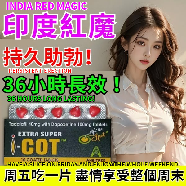 印度技術支持【延時效果超越印度雙效犀利士，勃+硬！ 】印度原裝「紅魔」（超級週末丸），無副作用 藥效長達36小時！讓精力全天MAX！ 治療攝護腺隱疾，增大增粗！