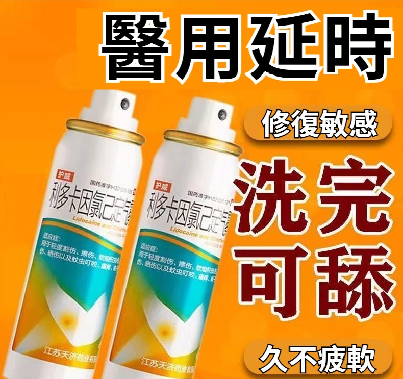 【最强延時，持久1小時起步！最新降敏科技，延時+增粗增長+不透支不傷腎不頭暈，無副作用，無依賴性，早洩、不舉、舉弱必備！陰莖降敏，挺起有力，重振男性雄風！】利多卡因氯已定氣霧劑，外用含利多卡因成分，外用局部麻醉，延時就是那麽簡單！