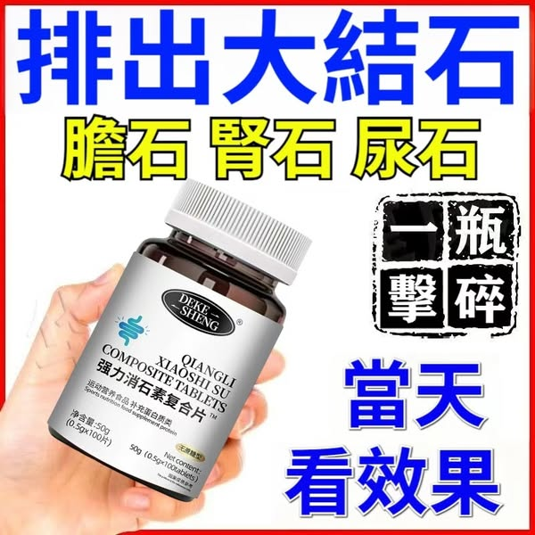 【3天消痛，20年不復發！美國權威+中醫古方，中西結合草本配方，100%消石，無副作用，膽結石腎結石膀胱結石必吃！】強力消石【結石沒有了】美國進口強力消石素複合片，消膽腎石，溶石，草本精華無痛排出，1瓶100粒