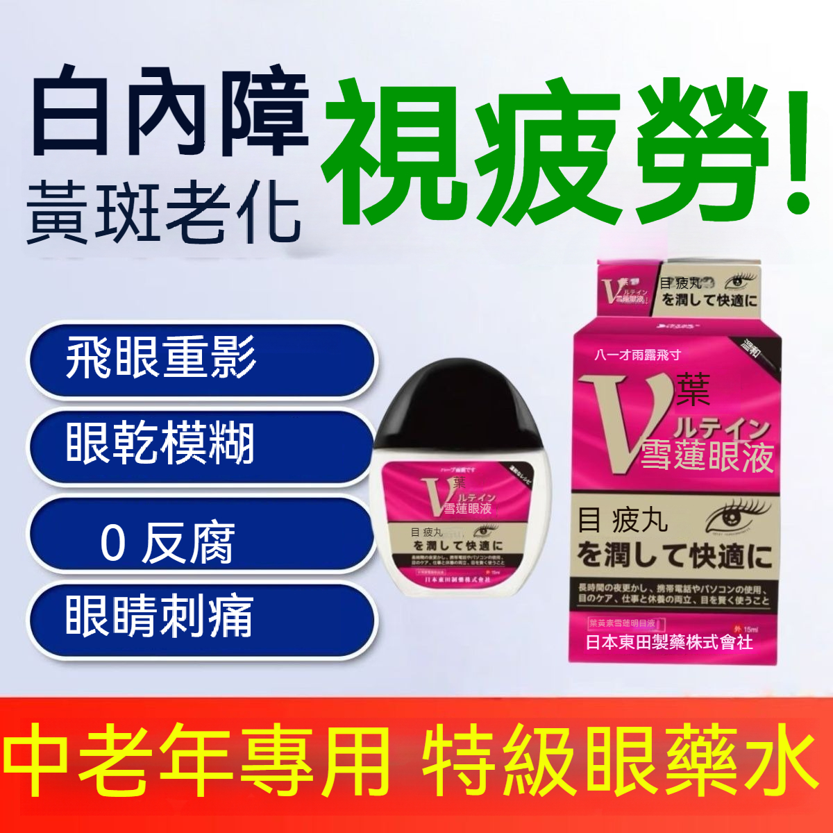 【雪蓮眼藥水】日本東京大學醫院合作研發，無需手術，治療你的眼疾。健康的眼睛，讓世界更明亮。