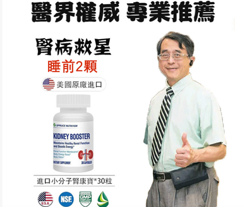 【江守山推薦】美國原廠進口雲杉腎康寶，拯救腎的新科技，有效治療糖腎、尿蛋白、尿酸、高腎、腎虛、肌酐高、腎囊腫、腎衰竭等各種腎疾病，全面改善你的腎臟功能，增強體質！告別腎病綜合徵、各類腎小球腎炎、慢性腎髒病、尿毒症等腎疾病​！不透析，不洗腎，有效恢復腎功能！