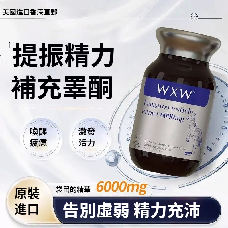 WXW進口原裝紅袋鼠精睪丸膠囊 60粒，來自中世紀歐洲的體力黃金--袋鼠精含有男性荷耳蒙等多種成分，滋養腎臟和性器官，提升男性活力，每1粒=6000毫克袋鼠精