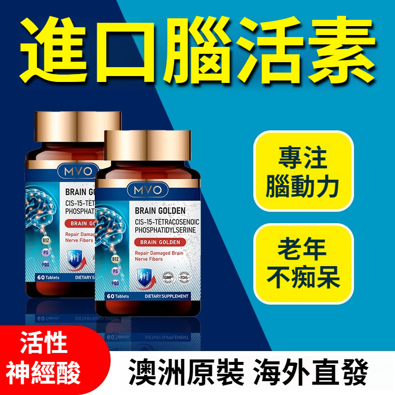 原裝進口MVO腦活素，中老年營養神經語言行動受損思維清晰記憶好睡覺香