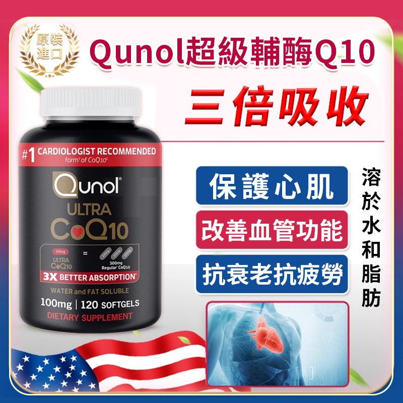 美國原裝進口超級輔酶Q10，120粒裝，1粒抵3粒，3倍吸收。保護心肌，改善血管功能，保健护心脏，抗衰老抗疲勞，增強免疫力！