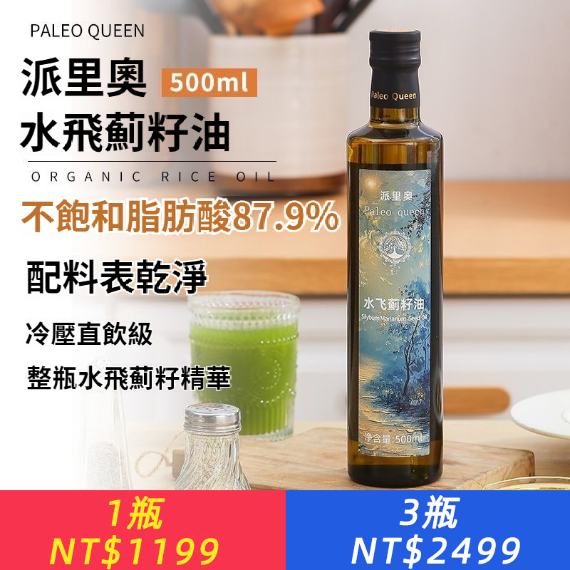 派里奧水飛薊籽油500ml冷榨初榨奶薊油食用油Omega-6口服沖飲早餐