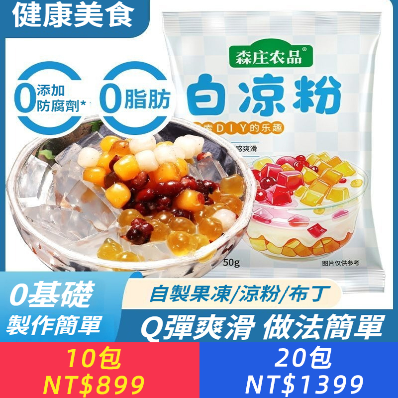 白涼粉家用DIY自制果凍粉冰粉兒童甜品布丁粉原料