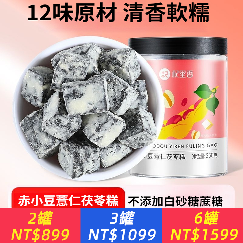 赤小豆薏米茯苓糕、嚴選12種天然原材精心調配 祛濕、排濕、調理體質、改善水腫 赤小豆、茯苓、芡實、山藥等五穀食材 手工製作，以蜂蜜調味，口感清香軟糯、微甜不膩 日常休閒小點、嘴饞解饞很合適 不含多餘添加，老少皆宜的養生點心