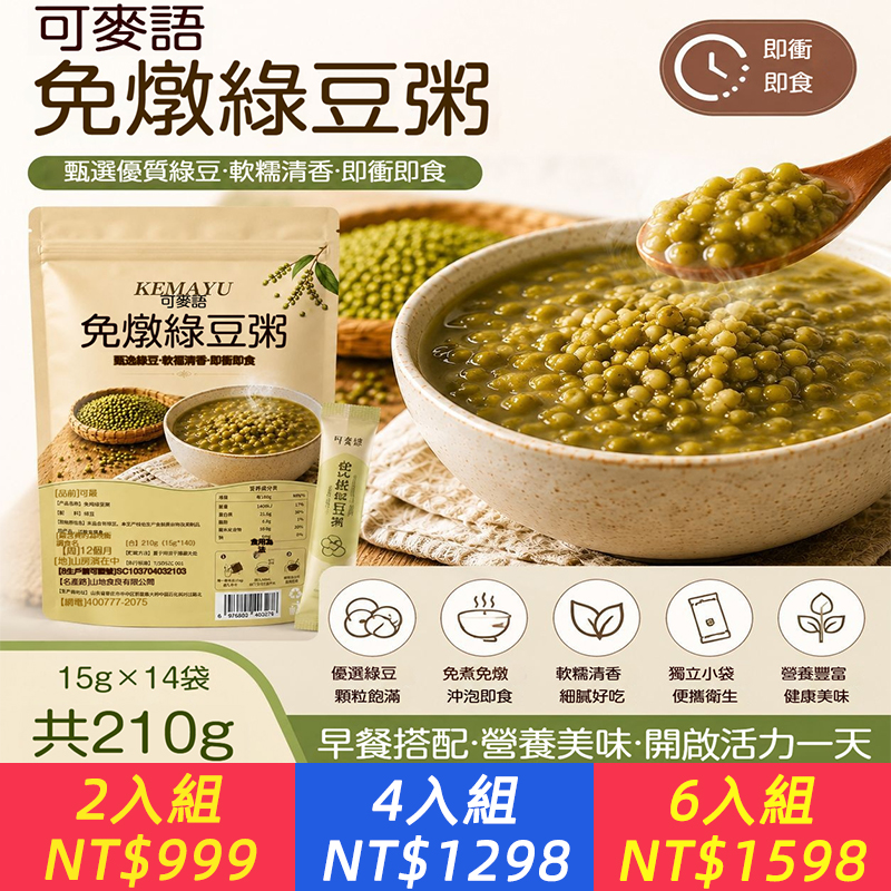 【免燉即食綠豆粥】熱水沖泡免熬煮，3分鐘開吃！早餐、露營、加班隨時來一碗，穀香濃郁超順口！清熱祛濕、幫助體內環保！