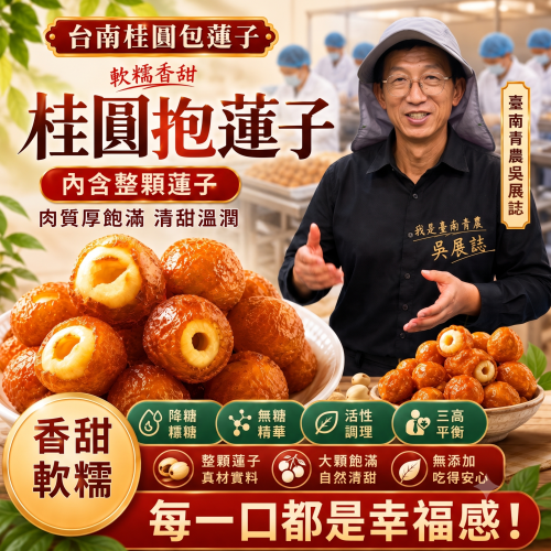 【桂圓抱蓮子】無糖無添加，自然本味甜感，甜而不膩，桂圓包蓮子，不硌牙不油膩，軟糯酥脆，好吃到停不下來~【養心安神，改善失眠多夢，清心降火，補氣養血，提亮暗沉臉色，老人/小孩日常體虛體質全都能吃】
