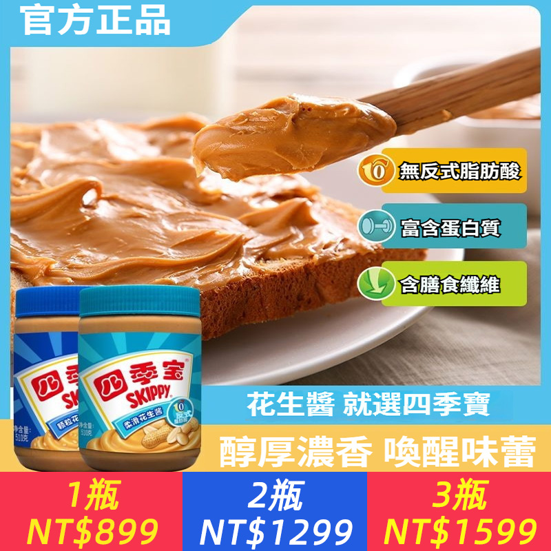 【四季寶】顆粒柔滑花生醬芝麻醬沙拉烘焙面包吐司拌面火鍋料即食醬料