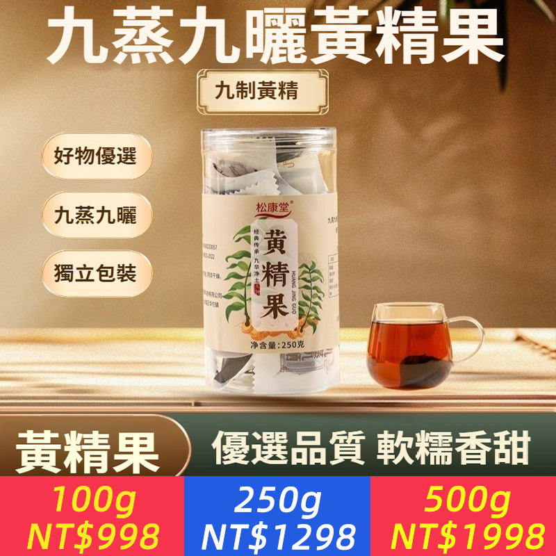 黃精中藥材正品九華山黃精果獨立包裝即食九蒸九曬黃精果