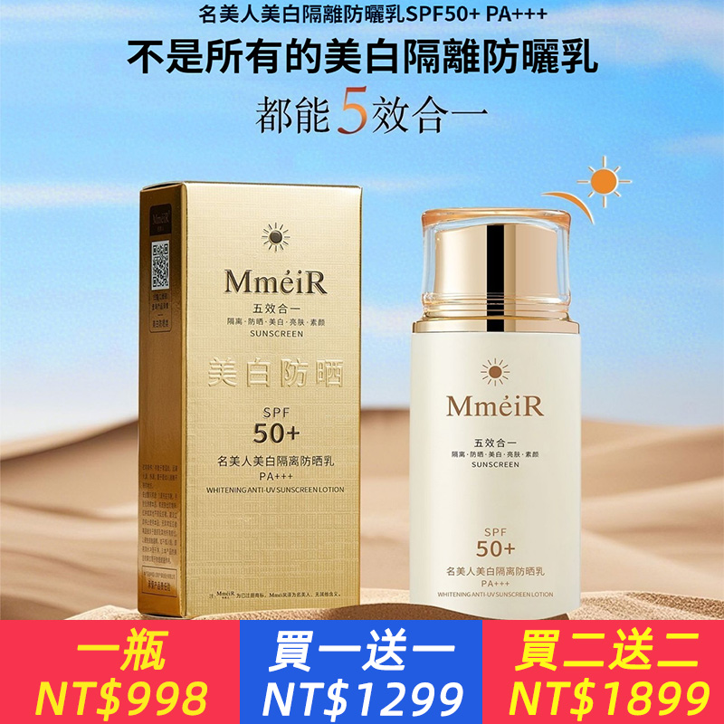 ☀️名美人美白隔離防曬霜? 防曬隔離美白亮膚素顏霜5效合一，高倍防曬全身可用? ✨SPF50+ PA+++高倍防曬，長效抵禦紫外線，防曬黑曬傷、 ✨五效合一：防曬+隔離+美白+亮膚+素顏，一抹提亮，偽素顏輕鬆get、 ✨提亮膚色、均勻膚色、細膩肌膚，全身可用，防曬美白一步到位。